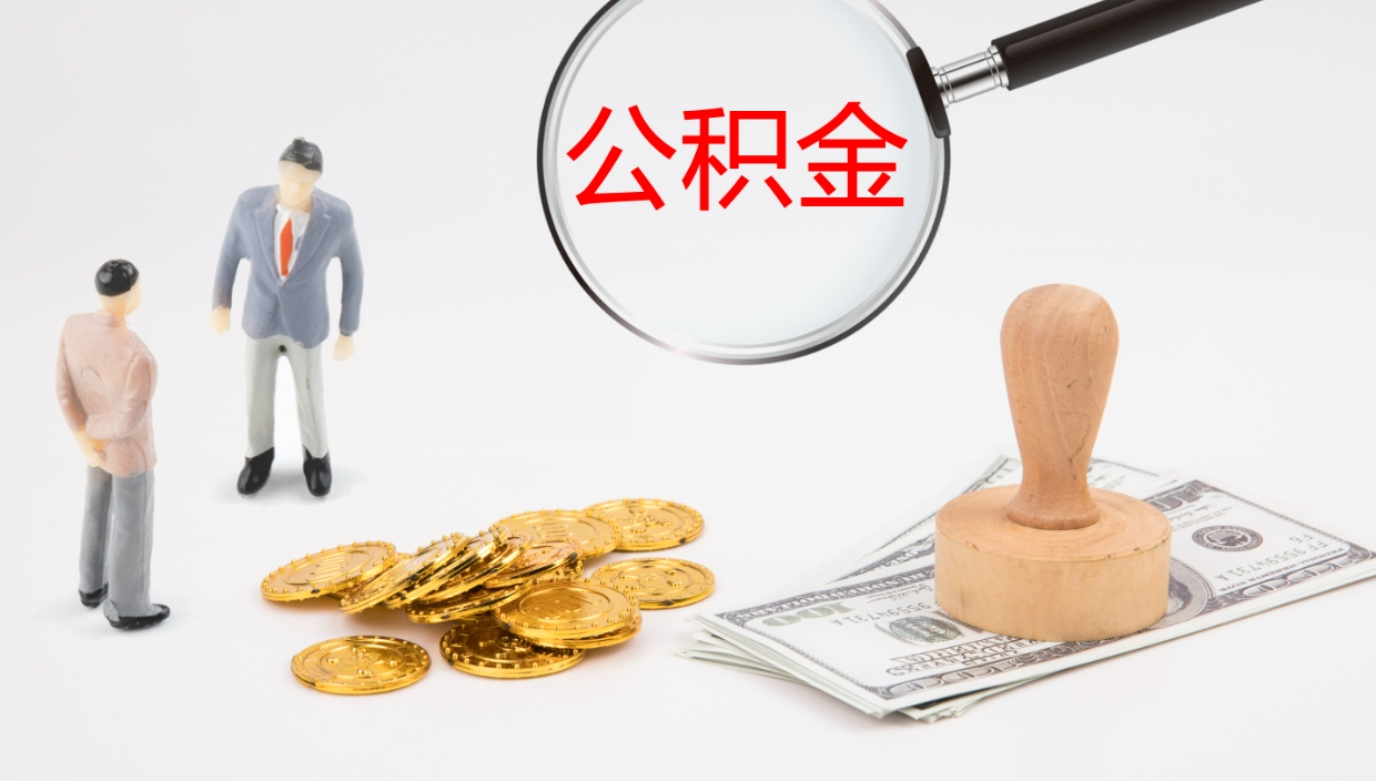 玉林辞职了公积金怎么全部取出来（辞职了住房公积金怎么全部取出来）